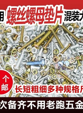 混装螺丝螺母大全十字圆头M3M4M5M6M8螺丝钉螺帽垫片套装五金配件