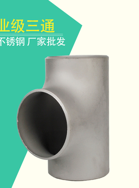 304不锈钢三通接头工业级等径变径冲压t型无缝异径3通焊接管件25