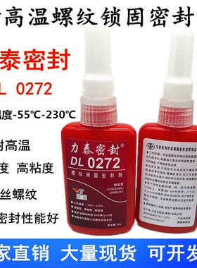 力泰272液态生料带 蒸汽阀门螺丝螺栓管螺纹锁固密封耐高温厌氧胶