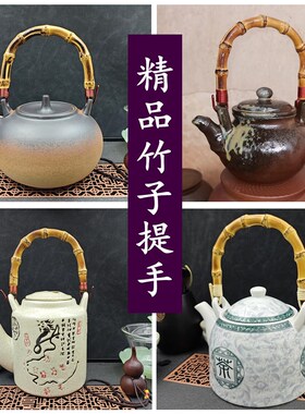 提梁壶柄竹提梁提梁壶提手陶瓷壶玻璃煮茶壶竹根竹鞭壶把手竹提手