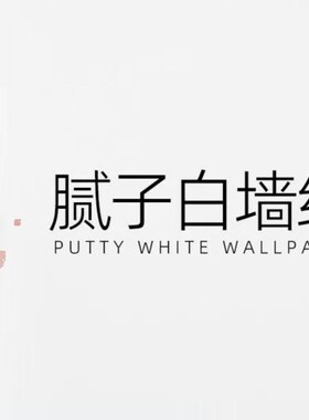 白色墙纸自e粘防水墙纸壁纸现代衣柜宿舍家用装修防潮腻子白自贴