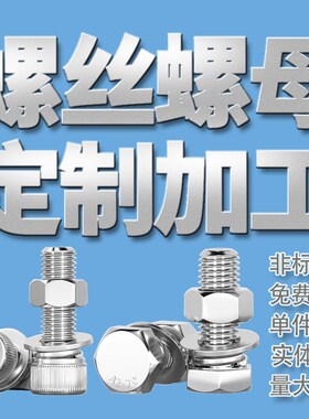 cnc机加工铜钛铝合金不锈钢304/316非标钣金订制异型螺丝螺母定做
