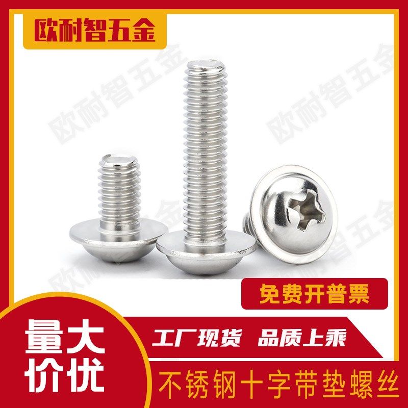 201不锈钢圆头十字带垫螺丝 不锈钢半圆头十字带介螺钉  M3/M4/M5,淘宝优惠券,粉丝福利购,淘宝优惠卷