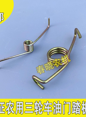五征农用三轮车油门踏板簧小银虎翔运虎奥翔油门踏板回位弹簧