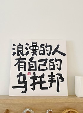 励志文字摆台画宿舍简约挂画装饰画摆件 浪漫的人有W自己的乌托邦
