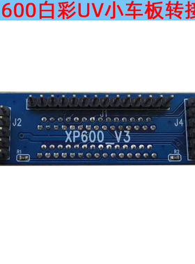 XP600双头UV白彩小车板转接口板 连接板转接卡 UVJ打印机板卡转接