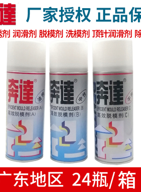 奔达牌模具清洗剂自干高效干性脱模剂模具专用防锈剂顶针油松锈油