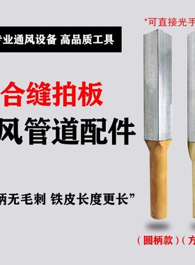 新款风管合缝拍板镀锌敲板通风管道专用工具合管拍板包铁皮方尺