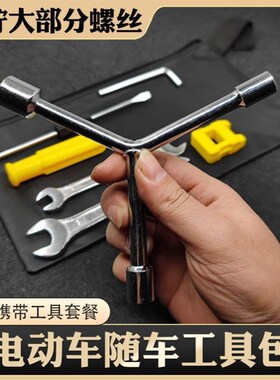 电动车电瓶车随车小工具袋维修应急包扳手套筒螺丝刀家用组合套装