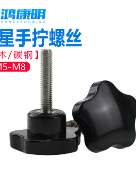 胶木手柄螺丝星形手拧螺栓机械调整柄梅花形胶头M5M6M8M10外观好