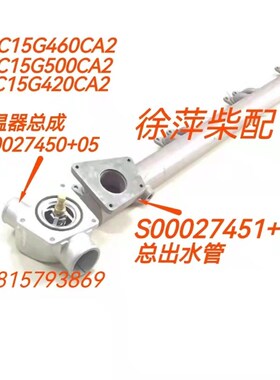 S00027451+01出水管上柴SC15G柴油机缸盖出水总管G128缸头出水管