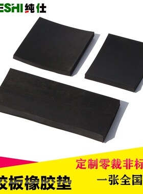 橡胶板耐磨防滑黑色加厚减震缓冲绝缘胶垫地垫胶皮板
