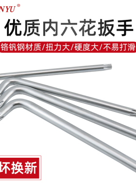 台湾南豫防盗梅花星形米字内六花扳手中孔螺丝刀单个T10T15T20T25