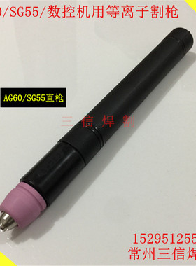 AG60-SG55割枪头CUT60ALGK63等离子切割机数控机用割枪AG60直枪头