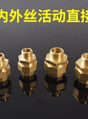 黄铜内丝活接头油任 内外牙活结2分3分4分6分1寸水泵水管接头配件