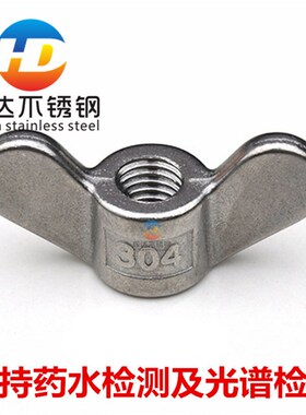 304不锈钢手拧螺母大耳朵蝶形螺母羊角元宝螺丝帽M5M6M8M10M12M20