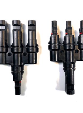 MC4太阳能光伏连接器T型4通插头电池组件并联汇流接头3并1转接头