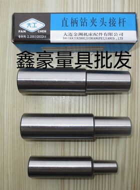大工直柄连接杆 钻夹头连接杆 铣床接杆 12/16/20/25柄 1-13/3-16