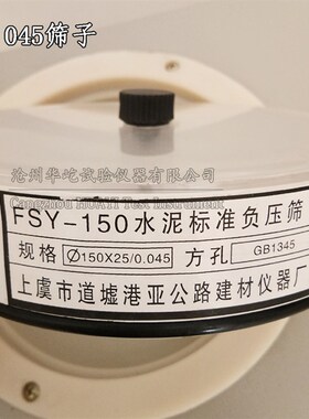 FYS-150B数显环保型水泥细度负压筛析仪数控粉煤灰负压筛析仪