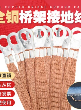桥架接地连接线 纯铜编织带铜扁线2.5 4 6平全铜镀锡接地线软铜线