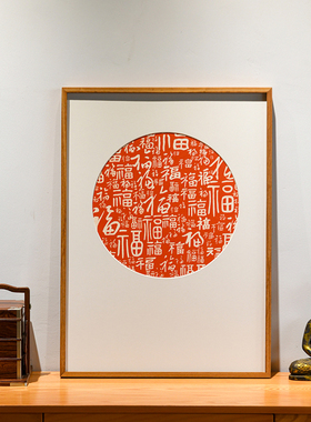 百福图客厅挂画圆形入p户玄关装饰画新中式饭厅原木风福字手工拓