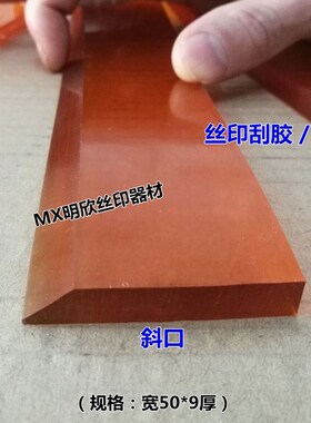 厂家批丝网印刷刮胶斜口平口尖口丝印机刮刀刮胶条45-85度50*9MM