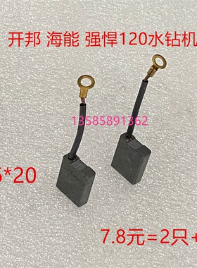 适用ML5-120A水钻机麦得保开邦K6120海能强悍银马打孔碳刷6*16*20