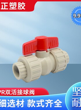 PPR热熔全塑双活接球阀 阀门 20 4分 25  32 40 50 63 75水管开关