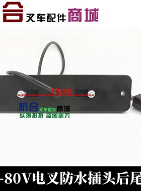 叉车配件 叉车后尾灯 适用杭叉电叉尾灯12-80V电叉防水插头后尾灯