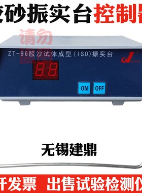 ZT-96/ZS-15型水泥胶砂振实台控制器 震实台程控器 程控仪 通用型