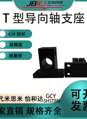 T型导向轴支座SHSTBN SHSTMN光轴固定座GCY01/02/08-D20 25-H25