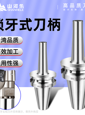 山河乐锁牙式刀柄锁牙头螺纹头刀柄BT30/40/50可换式抗震加硬