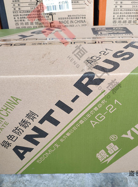 银晶绿色模具防锈剂AG-21绿色防锈剂环保模具防锈油AG-21S/550ml