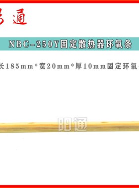 逆变电焊机配件固定散热器环氧条 树脂板绝缘板NBC/ZX7多机芯通用