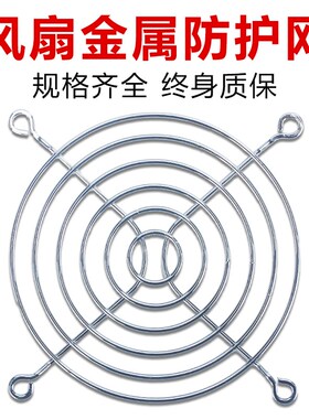 小型轴流风机散热风扇金属防护网罩铁丝网80/90/120/150/180