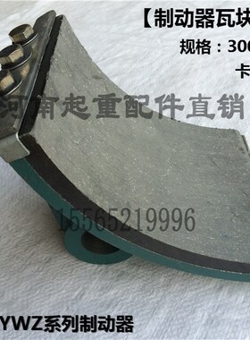 液压制动器瓦块 300抱闸制动器刹车片制动瓦YWZ100 200 400 500