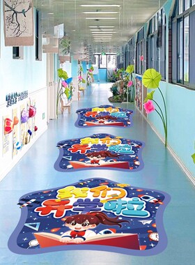 开学仪式感装饰地贴幼儿园班级教室场景I氛围布置环创卡通贴纸墙