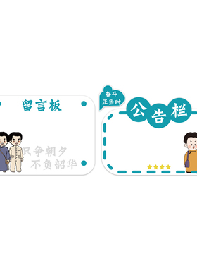 公务告栏展示板教室布置装饰班级C文化墙黑板报学习园地留言贴纸