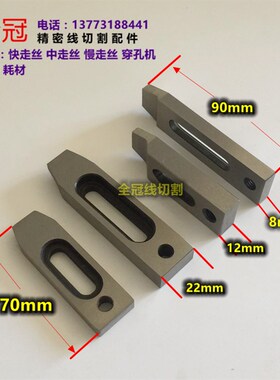 慢走丝线切割配件不锈钢治具夹具不锈钢压板 慢走丝压板 一目治具