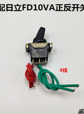 手电钻配件日立FD10VA手电钻调速开关10厘手电钻开关正反转开关包