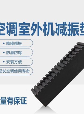 橡胶垫空调外机支架式降噪防滑减震垫承重垫脚垫片LXW100-3P机型