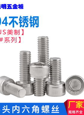 美制螺钉 不锈钢*美制圆柱头内六角螺丝 6#-32UNC一体水冷螺丝