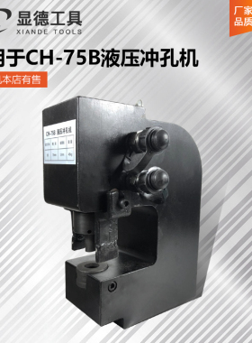 CH-75B冲孔机模具钻头长孔圆孔厚板角钢槽钢一字孔板铁板打眼模具