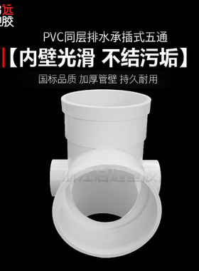 PVC承插式五通 水管同层排水系统连接配件管道材料110*50
