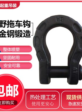 包邮越野车拖车钩高强度汽车卸扣牵引挂钩拖车绳改装车牵引连接器
