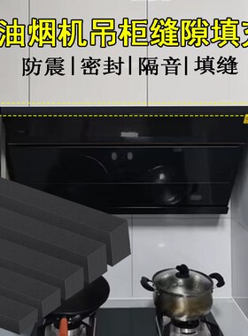 厨房消毒碗柜缝隙填补条橱柜吊柜与抽油烟机间隙挡板填塞海绵长条