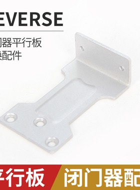 防火门闭门器专用配件 平行板 反装片 平行支架 辅助片闭门器固定