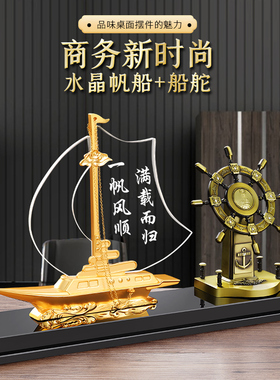 一帆风顺帆船摆件开业乔迁领航舵礼D品办公室酒柜家居客厅招财装