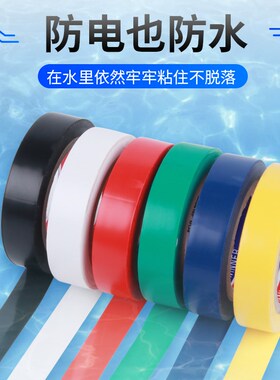 电工胶布pvc防水胶带电气电胶布阻燃耐高温黑色绝缘胶带70*16
