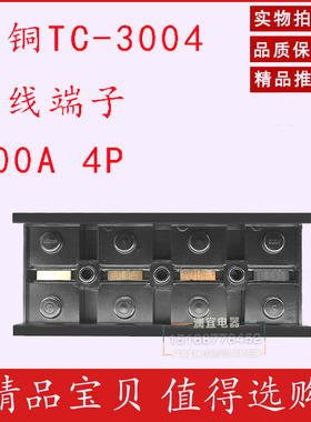 全铜 TC-3004固定式大电流接线端子板 300A 4节接线台电流端子排